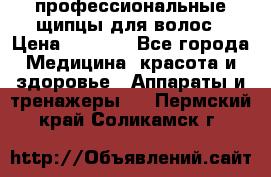 профессиональные щипцы для волос › Цена ­ 1 600 - Все города Медицина, красота и здоровье » Аппараты и тренажеры   . Пермский край,Соликамск г.